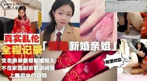 ❤️乱伦 #姐弟 激情实录强上新婚亲姐！亲姐反抗被干差点哭出声❤️