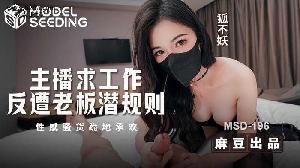 ❤️❤️MSD-196 主播求工作反遭老板潜规则  #狐不妖  #麻豆  #国产❤️