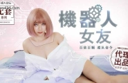 ★MM-051 机器人女友  #吴梦梦  #麻豆  #国产★