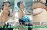 ❤️家庭乱伦封神之作，18岁高中生乱伦60岁巨乳姥姥2次，当着外公操亲妈2次❤️