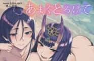 ぬこちぐら猫ノ瀬はじめあまくとろけてFate/GrandOrder