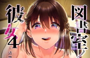 図書室ノ彼女4～清楚ナ君ガ堕チルマデ～