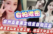 ❤️❤️【自拍泄密】泉州反差美女性爱自拍流出，表面温柔私处又肥又骚，被猛干中出内