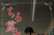 ちみはうす たかぴ ちる露出8