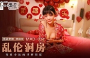 ★MAD-034 乱伦洞房  #林晓雪  #麻豆  #爱豆  #国产★