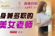 ★JDTC001 身兼多职的美女老师  #清洛  #精东影业  #国产★
