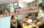 ★【真实夫妻换妻探花】2对夫妻交换单男助攻交换轮操