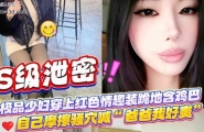 极品少妇穿上红色情趣装跪地含鸡巴”自己摩擦骚穴喊“爸爸我好爽”