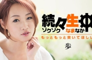 ##Heyzo-1252 続々生中～もっともっと突いてほしい！～  #歩  #宮村恋  #Heyzo