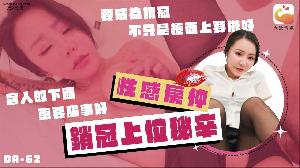 ❤️❤️❤️DA-62 巨乳女业务的销冠秘辛  #林可菲  #雨菲  #大象传媒  #国产❤️