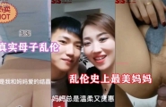 ❤️史上最美妈妈，真实母子乱伦，反差婊妈妈在家寂寞难耐，在外温柔贤惠在家就是个淫