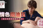 ★MM-048 情色指油压  #吴梦梦  #麻豆  #国产★