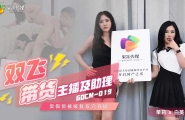 ★GDCM-019 双飞带货主播及助理  #茉莉  #白英  #果冻传媒    #扣扣传媒  #国产 ★
