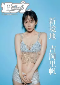吉岡里帆 睽違多年又再次脫了.....粉絲期待已久