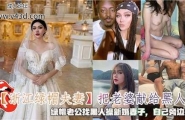 把老婆献给黑人，绿帽老公找黑人操新婚妻子，在家在旁边撸管