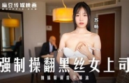 ❤️❤️MD-0289 强制操翻黑丝女上司  #苏畅  #麻豆  #国产❤️