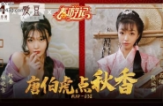 ★MAD-038 唐伯虎点秋香  #林晓雪  #张婉妍  #麻豆  #爱豆  #国产★