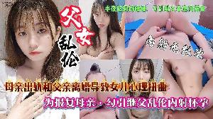 ❤️【浙江父女乱伦门】母亲出轨和生父离婚，母亲带着女儿再婚。导致女儿心灵扭曲，为