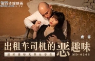 ❤️❤️MD-0205 出租车司机的恶趣味  #唐霏  #麻豆  #国产❤️