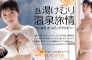##@Heyzo-0467 あいださくらの湯けむり温泉旅情～いっぱいおっぱいがでちゃう～  #あいださくら  #Heyzo