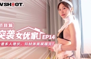 ##MTVQ1-EP14 突袭女优家-EP14-节目篇-惨遭多人埋伏,抖M体质被曝光！  #苏清歌  #麻豆  #国产