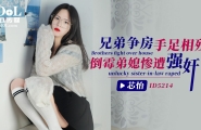 ##@@ID5214 兄弟争房手足相残-倒霉弟媳惨遭强奸  #芯怡  #爱豆传媒  #国产