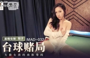 ★MAD-032 台球赌局  #陶子  #麻豆  #爱豆  #国产★
