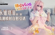 ❤️cosplay 永雏塔菲高潮自慰引诱（第一弹） 肉棒塞满狠插蜜汁穴 精液灌穴