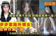 ❤️叔给你两千块钱，你陪叔叔待一会儿，一步步套路外甥女❤️