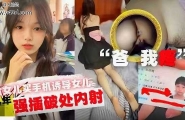 ❤️【父女乱伦】鬼父给女儿买手机诱导女儿强插破处内射❤️