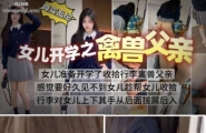 帮女儿收拾行李的时候发现包里有假鸡巴  #乱伦