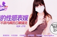 ##XJX-0278 香蕉秀-第278期-我的性感表嫂  #小熊奈奈  #香蕉视频  #国产
