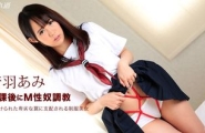 ~061416_316 放課後にM性奴調教  #音羽あみ  #一本道