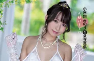 Minori Kohinata 小日向みのり, 1st 寫真集 [內緒にしてね]
