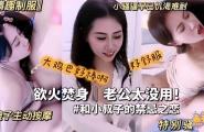 「情趣制服」小骚逼早已饥渴难耐，大鸡巴好棒啊好舒服欲火焚身，老公太没用！嫂子主动