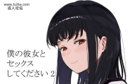 ハチミン_えいとまん请和我的女朋友做爱2