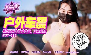 ##@JDSY-185 蕉点盛宴-第一百八十五集-骚货留学生激情车震  #小水水  #香蕉视频  #国产