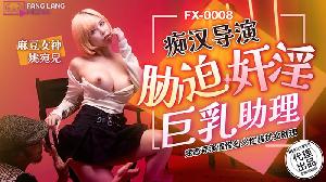 ❤️❤️❤️FX-0008 痴汉导演胁迫奸淫巨乳助理  #姚宛儿  #麻豆  #放浪传媒  #国产  ❤️
