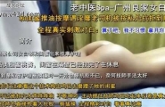 老中医SPA广州良家女白领，被按私处抗拒到顺从