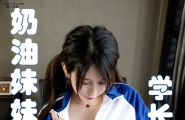 奶油妹妹极致魅惑黑丝，丰满婀娜多姿[31P]