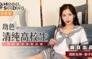#MSD-011 劫色清纯高校生  #袁子仪  #杨柳  #麻豆  #国产