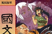 FF20龟鱼派阿鼻龟仙人童年破坏国文第一册