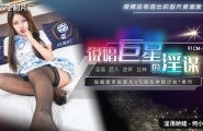 ❤️❤️91CM-222 说唱巨星的淫谋  #何小丽  #91制片厂  #国产❤️