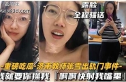 济南教师张雪出轨奸夫，被奸夫操得大呼--我就要你操我，快射我嘴里