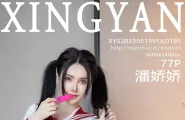 XingYan星顏社 Vol.195 潘嬌嬌PanJiaojiao