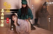 ##XSJ128 奇淫三国之温屌斩华雄  #莉娜  #钟宛冰  #起点传媒  #性视界  #奇淫三国  #国产