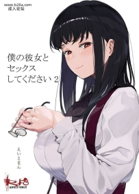 ハチミン_えいとまん请和我的女朋友做爱2