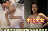 约到身材好叫声棒的极品碎花裙美女，黑丝翘臀被猛干到哭腔