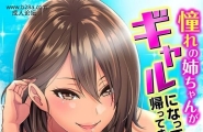 庄司二号 憧れの姉ちゃんがギャルになって帰ってきた夏...