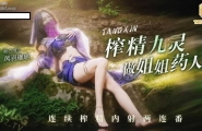 ❤️Cosplay cos九灵 连续榨精内射两连番  要做姐姐的药人吗？